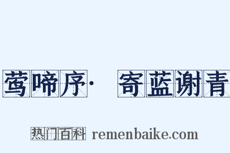 莺啼序·寄蓝谢青是什么意思的图片